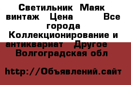 Светильник “Маяк“ винтаж › Цена ­ 350 - Все города Коллекционирование и антиквариат » Другое   . Волгоградская обл.